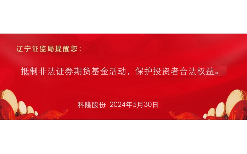 抵制非法證券期貨基金活動(dòng)，保護(hù)投資者合法權(quán)益。